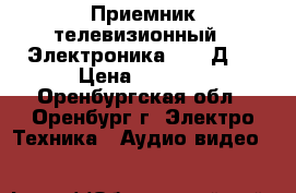 Приемник телевизионный “ Электроника -404 Д “ › Цена ­ 1 500 - Оренбургская обл., Оренбург г. Электро-Техника » Аудио-видео   